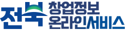 전라북도 창업정보 온라인서비스