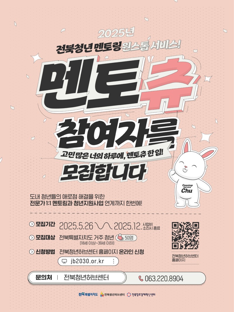 2025년 전북청년 멘토링 원스톱 서비스 멘토츄 Mentor Chu