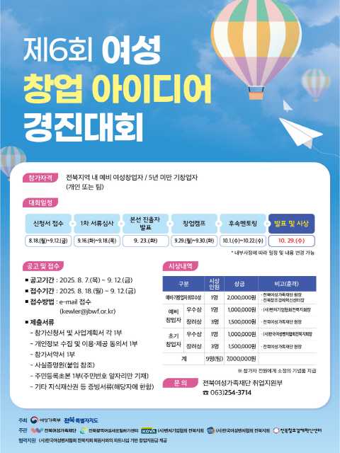 제6회 여성창업아이디어 경진대회 참여자 모집 공고