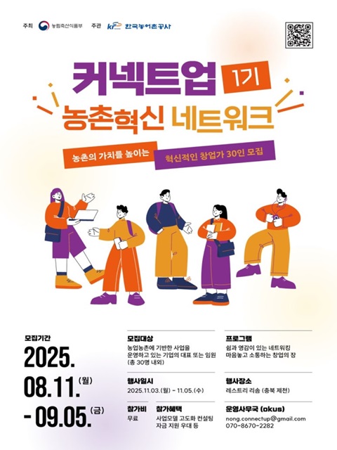 2025년 커넥트업 농촌혁신 네트워크 참여자 모집 공고