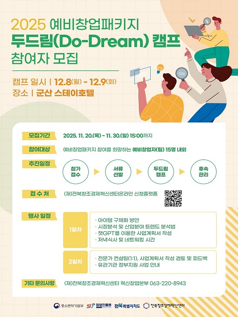 2025년 예비창업패키지 두드림(Do-Dream)캠프(시즌2) 참여자 모집