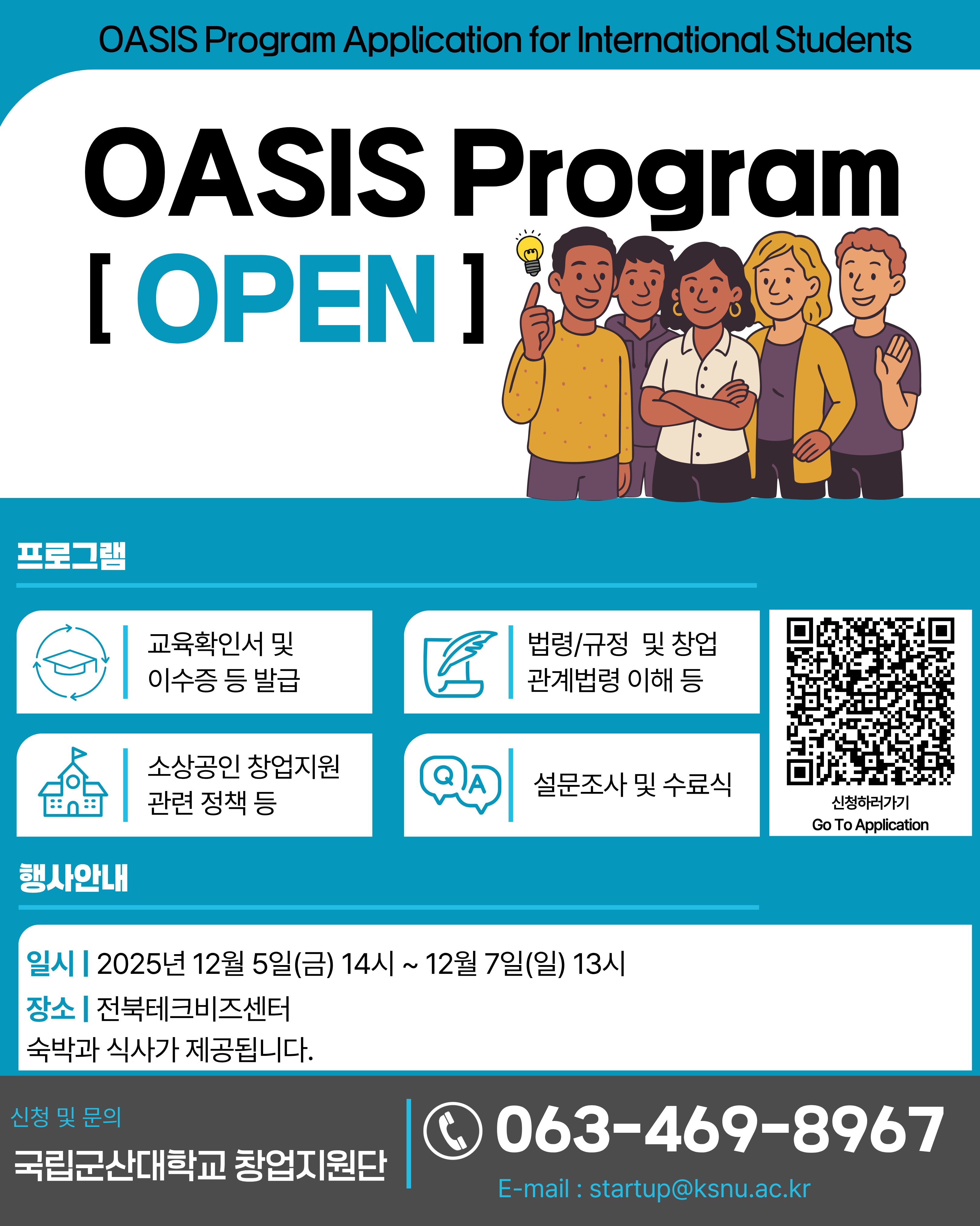 창업이민인재 양성 프로그램(2025년 오아시스-4)