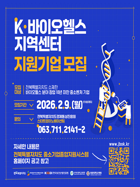 2026년 전북특별자치도경제통상진흥원 K-바이오헬스 지역센터 지원기업 모집
