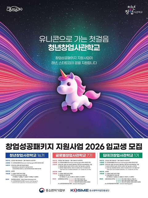 2026년도 창업성공패키지[청년창업사관학교] 기본과정 입교생 모집