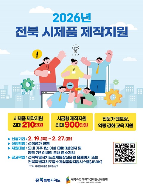 2026년 전북 시제품 제작지원 사업 공고
