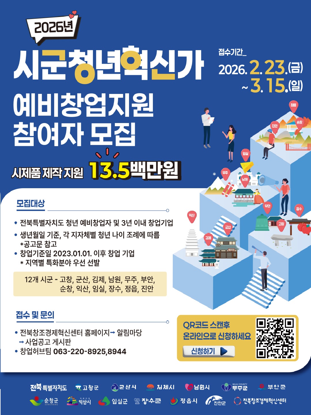 2026년 시군청년혁신가 예비창업지원 참여자 모집