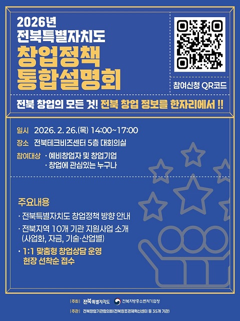 2026년 전북특별자치도 창업정책 통합설명회 개최