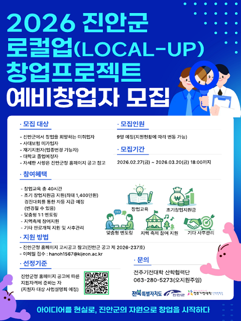 2026년 「진안군 로컬업(LOCAL-UP) 창업프로젝트(창업지원사업)」 참여자 모집