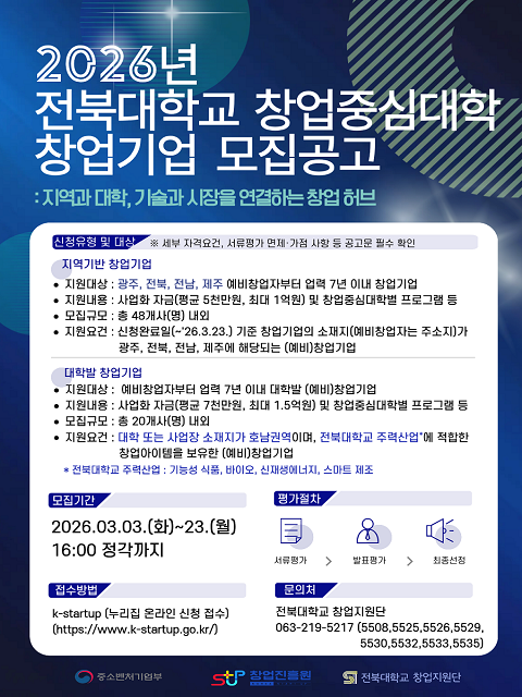 2026년도 창업중심대학 대학발 (예비)창업기업 모집 공고