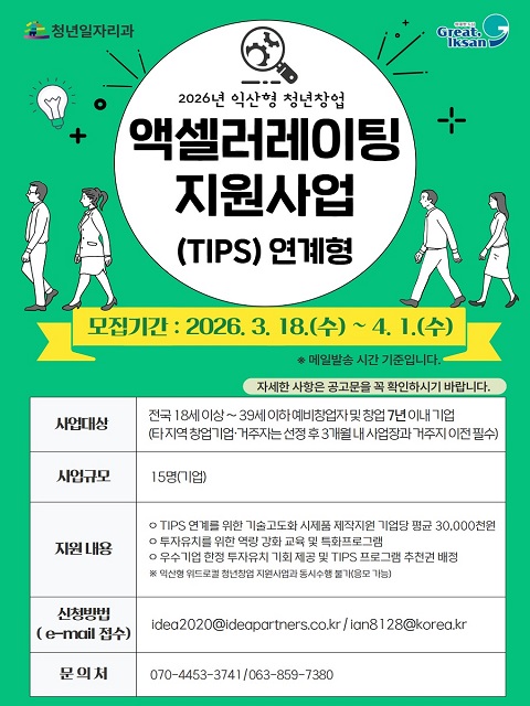 『2026년 익산형 청년창업 액셀러레이팅 지원사업(TIPS 연계형)』 참여자 모집 공고문