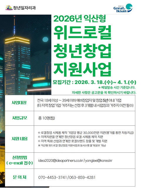 『2026년 익산형 위드로컬 청년창업 지원사업』 참여자 모집 공고