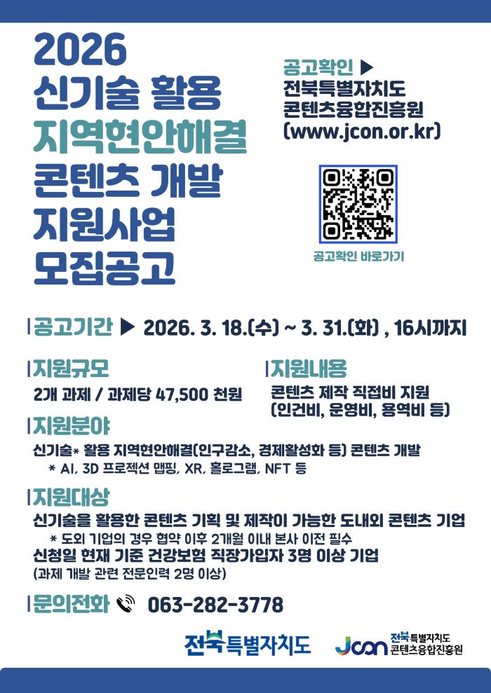 2026 신기술 활용 지역현안해결 콘텐츠 개발 지원사업 모집공고