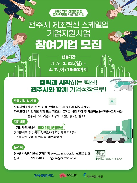 2026년 지역산업맞춤형 일자리창출 시군지원사업 '전주시 제조혁신 스케일업 기업지원사업'