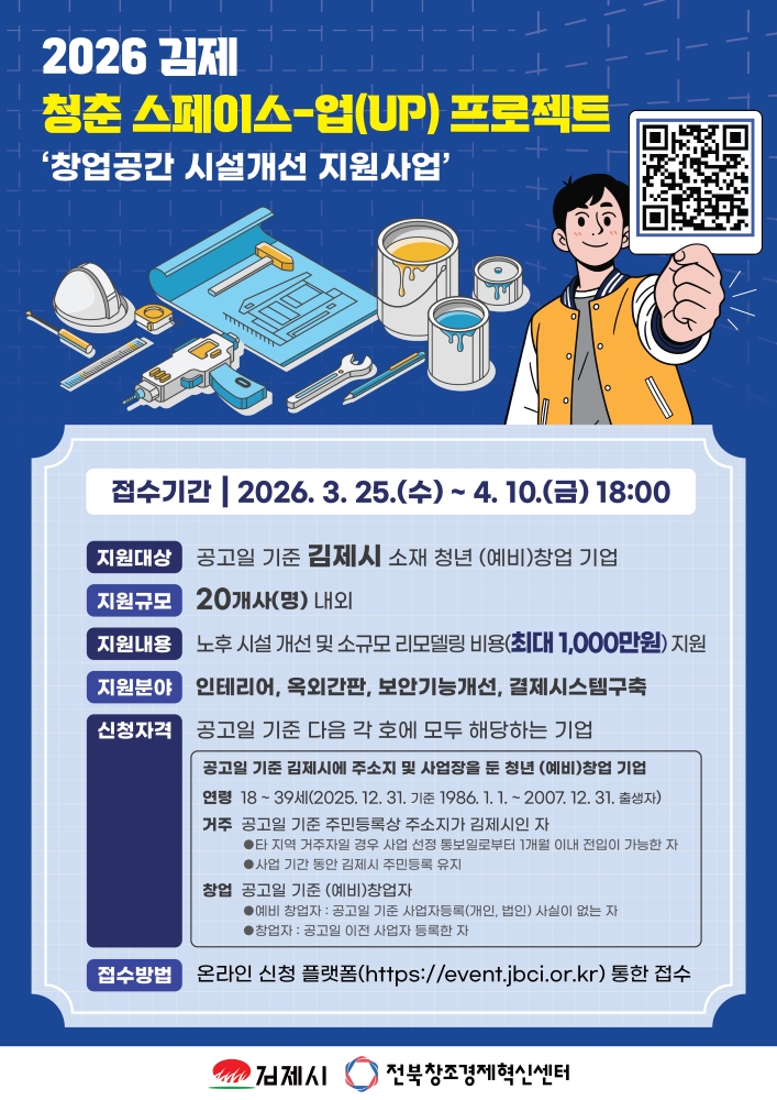 2026년 청춘 스페이스-업(UP) 프로젝트(창업공간 시설개선 지원사업) 참여자 모집