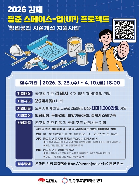 2026년 청춘 스페이스-업(UP) 프로젝트(창업공간 시설개선 지원사업) 참여자 모집