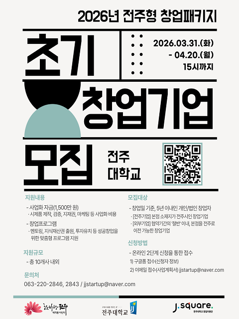 2026년 전주형 창업패키지 창업기업 모집