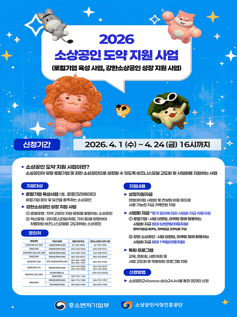 「2026년 소상공인 도약 지원 사업(강한 소상공인 성장지원)」모집 공고