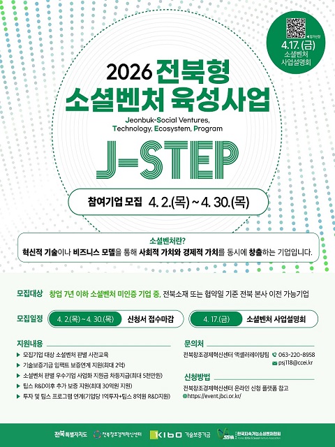 2026년 전북형 소셜벤처 육성사업(J-STEP) 참여기업 모집