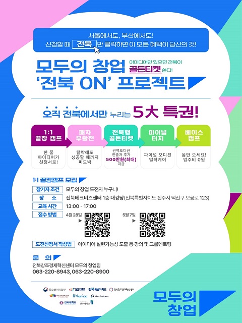 [전북ON프로젝트] 모두의 창업 도전을 위한 사전 교육 참여자모집