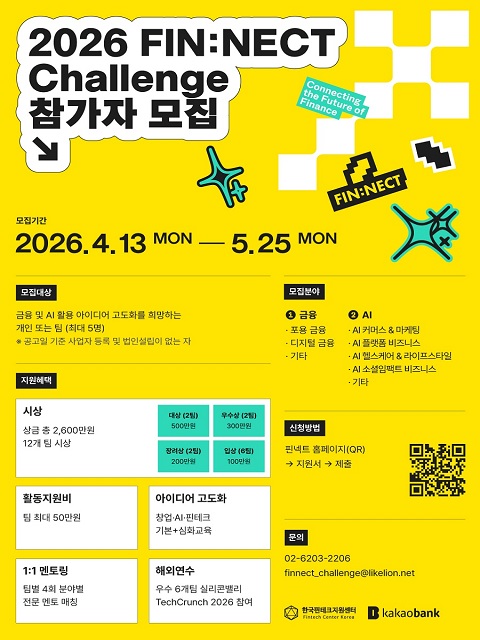 2026년 FINNECT 챌린지 참가자(팀) 모집