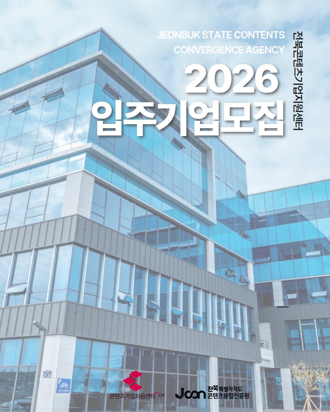 2026년 전북콘텐츠기업지원센터 입주기업 모집공고