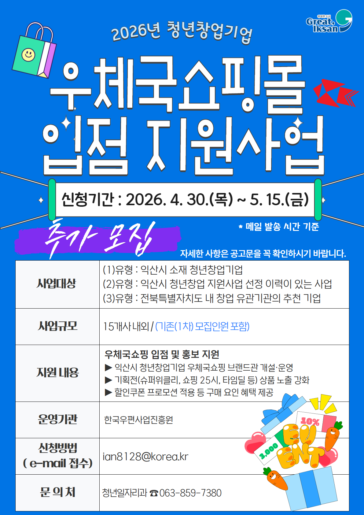 『2026년 청년창업기업 우체국쇼핑몰 입점 지원사업』 참여자 추가 모집 공고