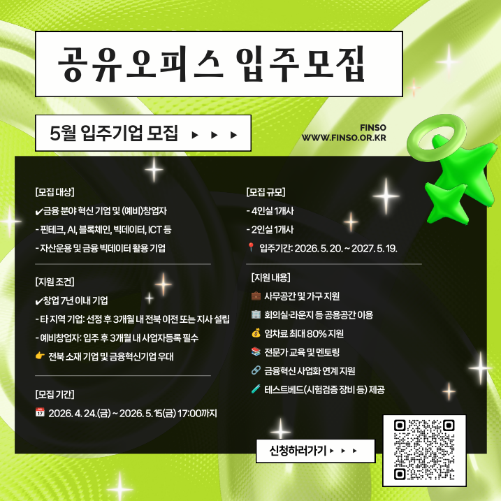 2026 금융 혁신기업 공유오피스 5월 입주모집 공고