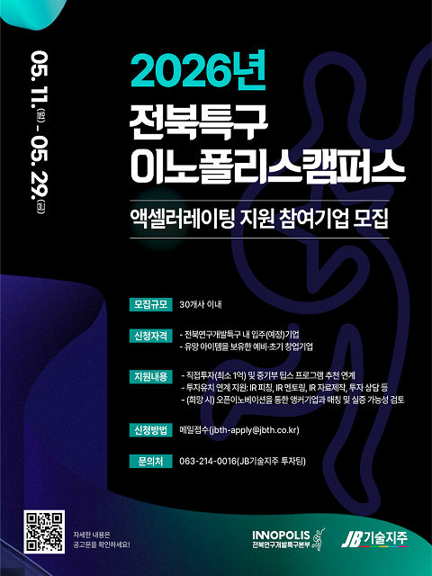 2026년 전북특구 이노폴리스캠퍼스(엑셀러레이팅 지원)  참여기업 및 예비창업자 모집