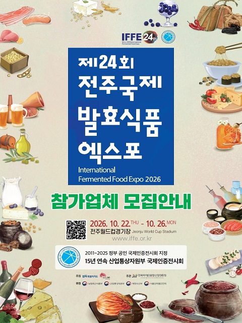 제24회 전주국제발효식품엑스포 참가기업 모집 공고