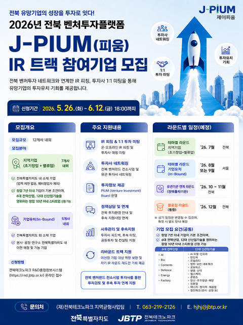 2026년 전북 벤처투자플랫폼 J-PIUM IR 트랙 참여기업 모집