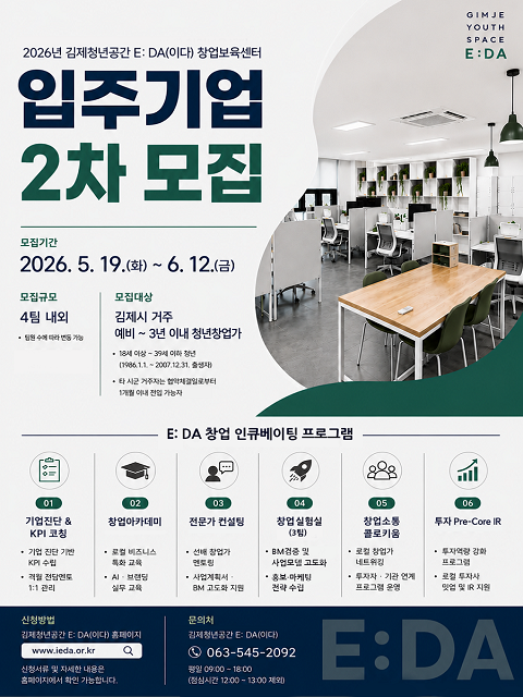 2026년 김제청년공간 E :DA(이다) 입주기업 2차 모집 공고