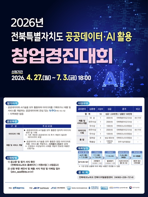 2026년 전북특별자치도 공공데이터ㆍAI 활용 창업경진대회 공고