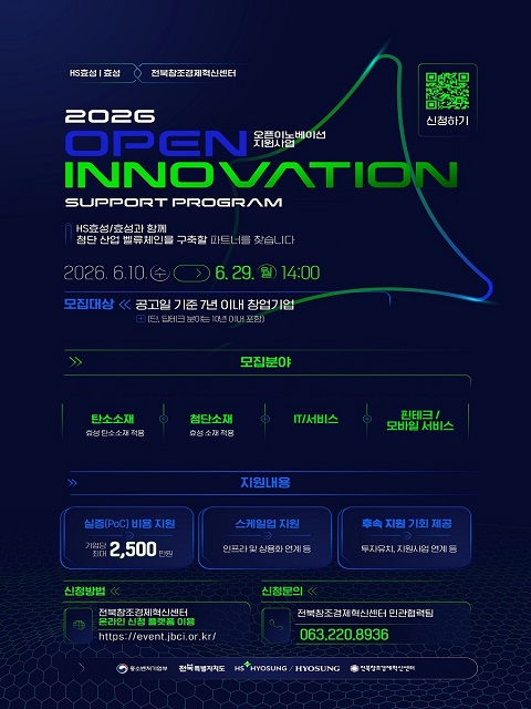 2026년 HS효성/효성×전북창조경제혁신센터 오픈이노베이션 지원사업 참여기업 모집