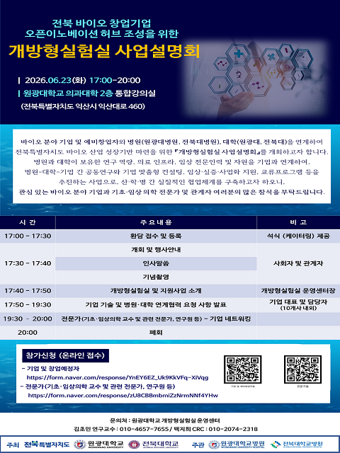 전북 바이오 창업기업 오픈이노베이션 허브 조성 개방형실험실 사업설명회