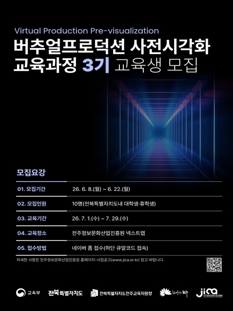 버추얼프로덕션 사전시각화 교육과정 3기 교육생 모집공고