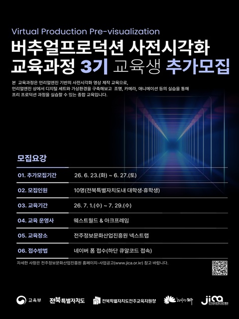 버추얼 프로덕션 사전시각화 교육과정 3기 교육생 추가 모집 공고