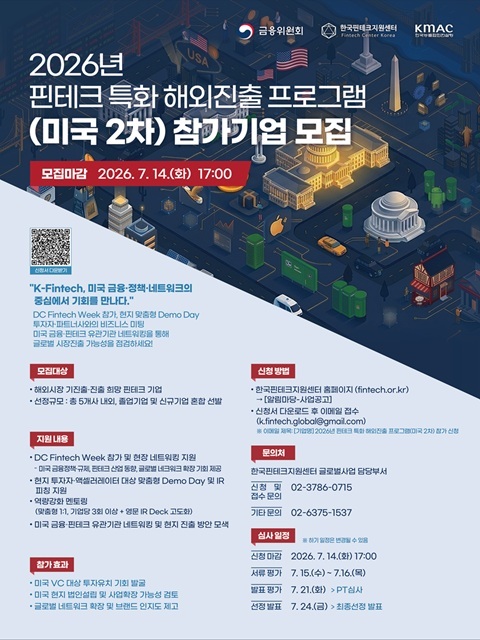 2026년 핀테크 특화 해외진출 프로그램(미국 2차) 참가기업 모집 공고