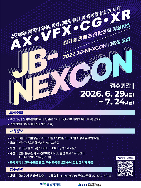 신기술 콘텐츠 전문인력 양성 과정(JB-NEXCON)  교육생 모집