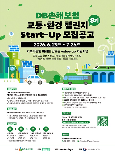 DB손해보험 교통·환경 챌린지 8기 창업기업 모집