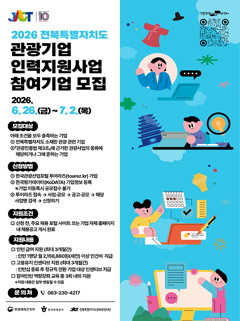 2026 전북특별자치도 관광기업 인력지원사업 참여기업 모집
