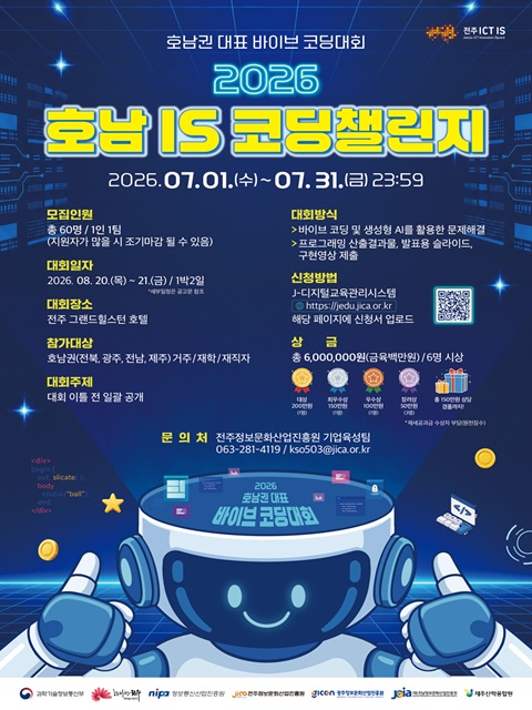 전주ICT이노베이션스퀘어 2026 호남IS 코딩챌린지 참가자 모집 공고