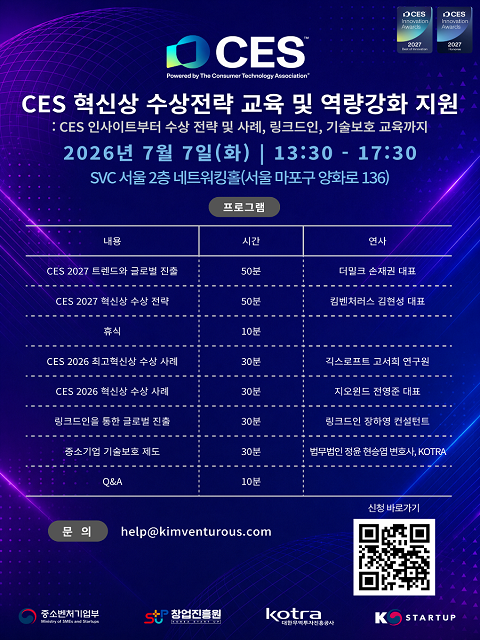 CES 혁신상 수상전략 교육 및 역량강화 지원 참가자 모집