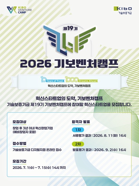 제19기 기보벤처캠프 참여기업 모집공고
