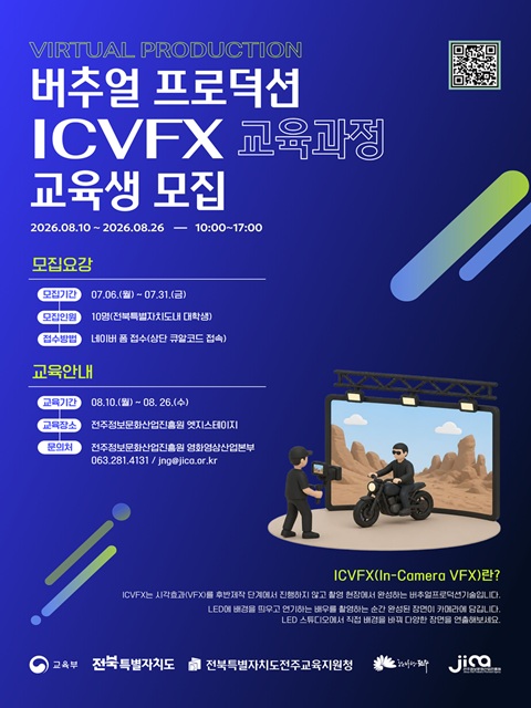 버추얼 프로덕션 ICVFX 교육과정 교육생 모집