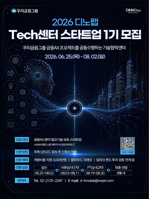 [우리금융그룹 디노랩] 2026년 디노랩 Tech센터 1기 모집
