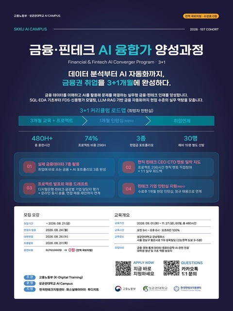 「금융·핀테크 AI 융합가 양성과정 1기」훈련생 모집