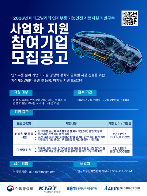 2026년 미래모빌리티 인지부품 사업」 사업화 지원 참여기업 모집공고등록일    2026-07-10