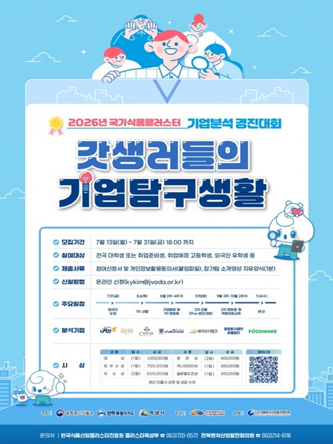 2026 국가식품클러스터 기업분석 경진대회 참가자 모집