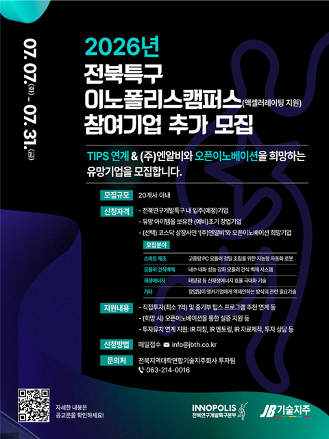  2026년 전북특구 이노폴리스캠퍼스(액셀러레이팅 지원) 참여기업