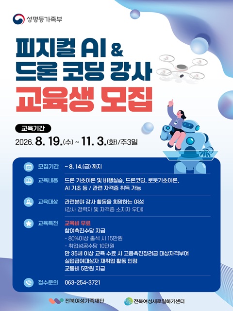 2026 성평등가족부 지원 직업교육훈련 「피지컬 AI & 드론 코딩강사 양성과정」 교육생 모집
